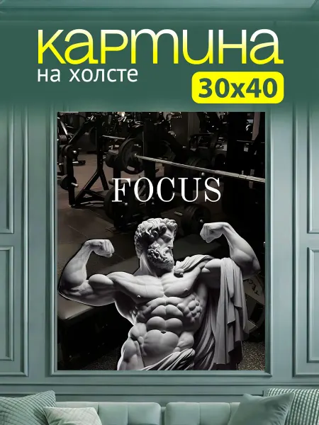Art4You Картина на стену для интерьера Спортзал Геракл 30х40 см