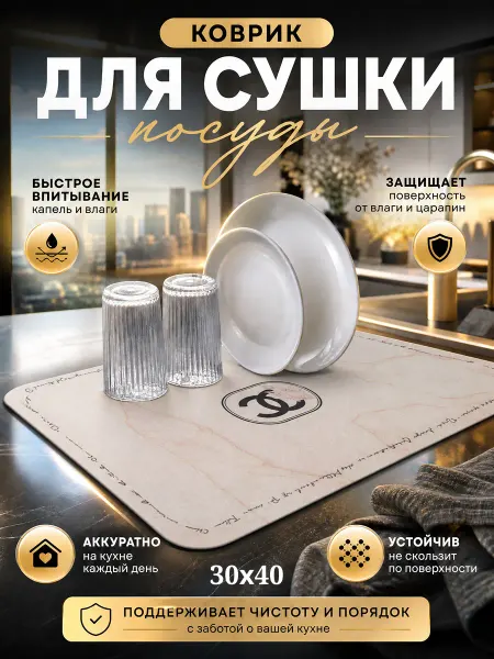PepeHome Коврик впитывающий диатомитовый для сушки посуды 30х40
