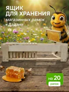 Ящик для хранения корпусных рамок Дадан 77.5 х 49 х 16.5