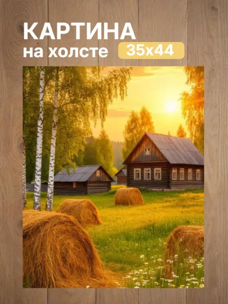 Интерьерный штрих Картина на холсте «Закатная идиллия русской деревни» 35х44см