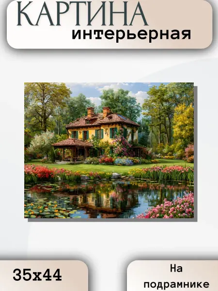 Интерьерные Решения Картина интерьерная "Дом у озера" 35х44см