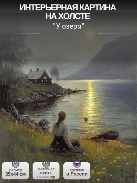 Интерьерные Решения Картина интерьерная на холсте "У озера" 35х44см
