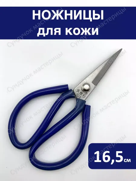 Сундучок мастерицы Ножницы универсальные для кожи и ткани 16,5 см