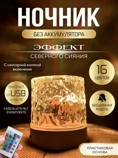 Ночник с эффектом северного сияния, 16 цветов, сенсорное управление, до 5 часов работы