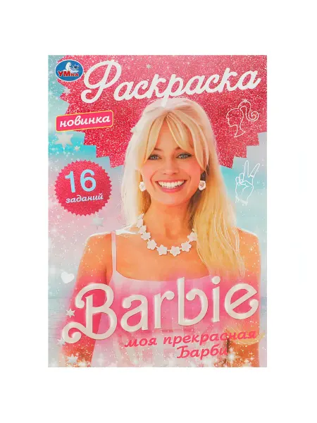 Умка Моя прекрасная Барби (+ 16 заданий) (Раскраска-мини, А5)