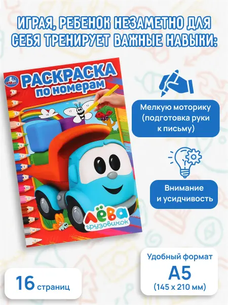 Умка Грузовичок Лёва. Раскраска по номерам. Формат А5. 16 стр