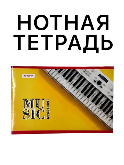 Нотная тетрадь, тетрадь для нот, 16 листов, размер А5