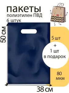Пакет 38*50+3(дно) см, Черный, 80 мкм, ПВД с вырубной укрепленной ручкой, 5 шт +1 шт в подарок (6 шт)