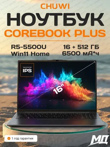 CHUWI Corebook Plus, R5-5500U Ноутбук 16", AMD Ryzen 5 5500U, RAM 16 ГБ, SSD 512 ГБ, AMD Radeon Graphics, Windows Home, хром, Русская раскладка
