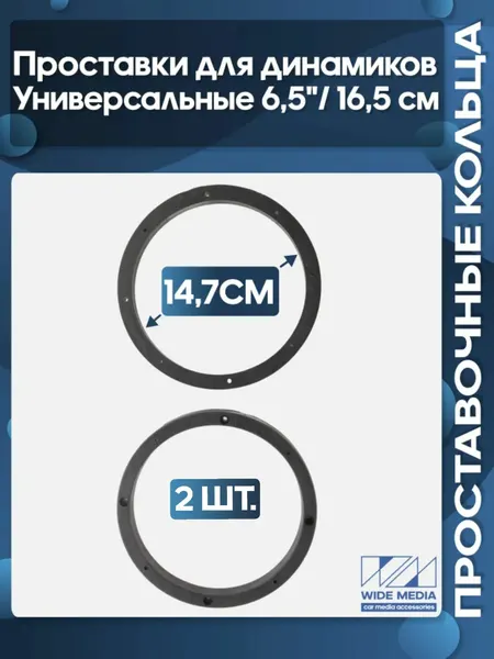Проставочные кольца под 16 - 16.5 см / 6.5" динамики универсальные пластиковые ровные высокие средней жесткости
