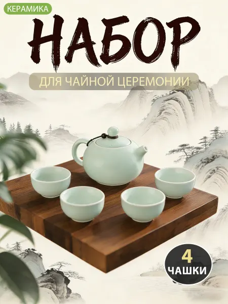 ЛЮ ЛЮ Подарочный набор для чайной церемонии чайник и 4 пиалы