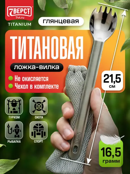 7 вёрст Походная туристическая посуда, титановая ложка-вилка 16,5 г