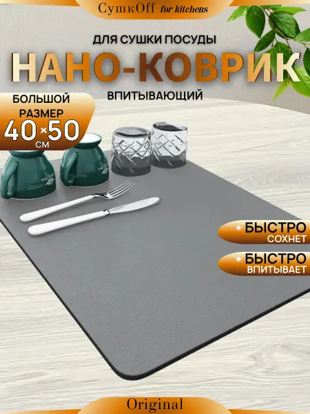СушкOff for kitchens Коврик для сушки посуды впитывающий, 40x50