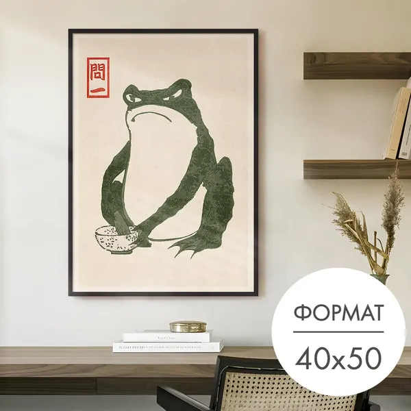 Постер "Японская жаба" 40x50 без рамки на стену для интерьера