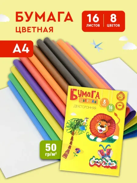 КАЛЯКА-МАЛЯКА Бумага цветная газетная А4, 8 цветов 16 листов, 50 г м2