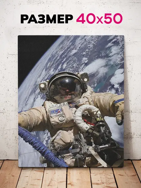 ArtyCo Картина на стену для дома В открытом космосе 40х50 см