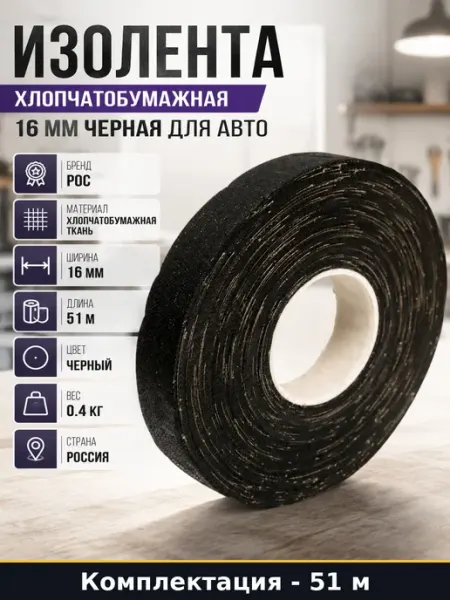 Изолента хлопчатобумажная черная 16 мм 51 м для авто