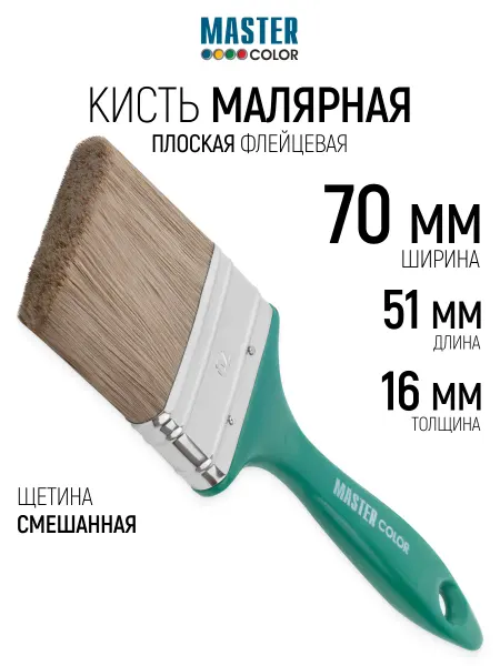 Master Color Кисть малярная 70 х 16 х 51 мм плоская, нержавеющий обжим