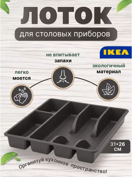 IKEA Органайзер лоток для приборов SMACKER 902.417.88