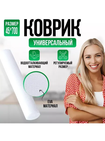 Коврик для кухонных ящиков холодильника 45*700 см