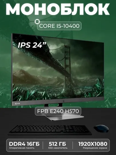 Моноблок FPB E240 H570, Intel Core I5-10400, DDR4 - 16ГБ, SSD - 512 ГБ