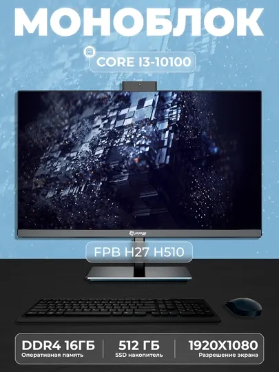 Моноблок - H27H510 - Intel Core I3-10100, DDR4 - 16ГБ, SSD - 512ГБ