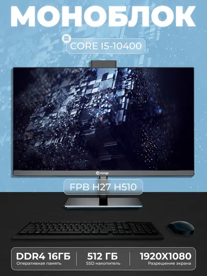 Моноблок - H27H510 - Intel Core I5-10400, DDR4 - 16ГБ, SSD - 512ГБ