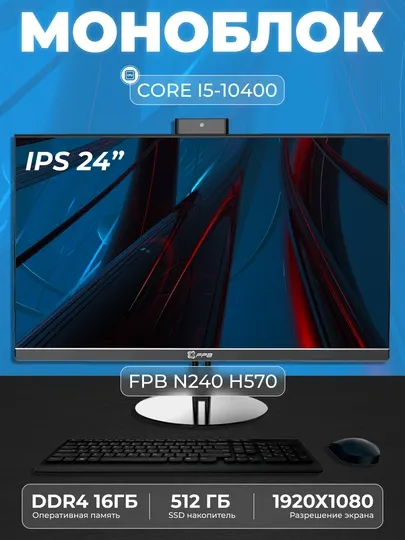 Моноблок - N240H570, Intel Core I5-10400, DDR4 - 16 ГБ, SSD - 512 ГБ
