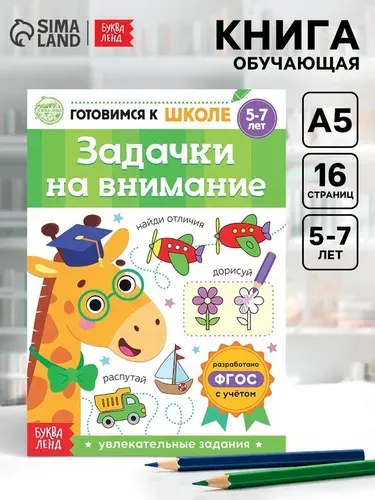 Книга обучающая Задачки на внимание, 16 стр. 5121144