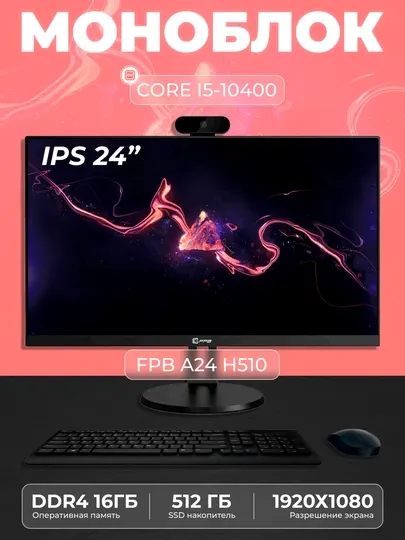 Моноблок для учебы FPB A24, H510, I5-10400, DDR4 16 GB, SSD 512GB