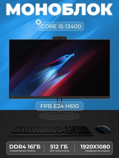 Моноблок для работы FPB E24, H610, I3-12100, DDR4 16 GB, SSD 512GB