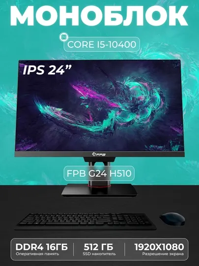 Моноблок для работы и учебы FPB G24. H510. I5-10400. DDR4 16 GB. SSD 512GB