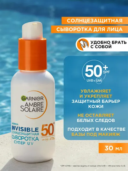 Garnier Амбре Солер солнцезащитная сыворотка для лица "Невидимая Защита" СПФ 50, 30 мл