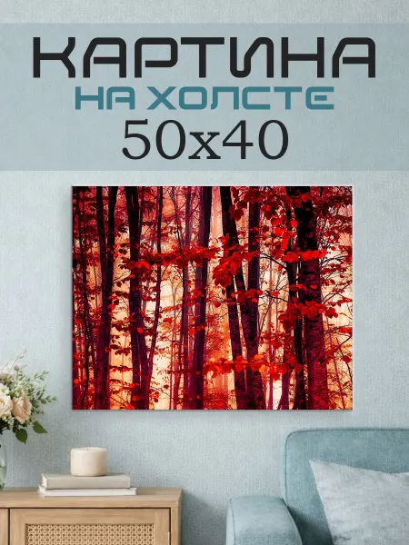 ПринтСтори Картина на стену 50x40 Осенний лес