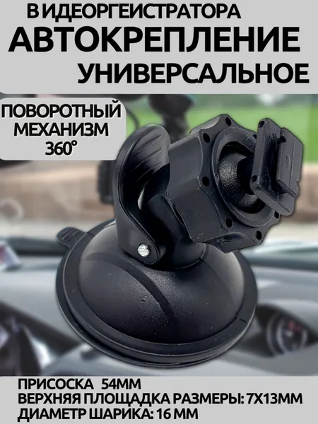 Автодержатель универсальный на стекло для видеорегистратора с присоской 54 мм, верхняя площадка 7x13 мм, шар 16 мм