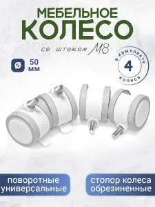 Колесо обрезиненное для детской кроватки, комода белое комплект 4 штуки