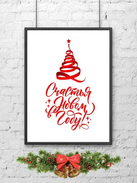Poster Mall Постер на стену новогодний . Надпись Счастья в Новом Г 50х70