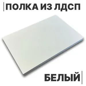 Полка из ЛДСП Белый 16мм 550х590 кромка со всех сторон