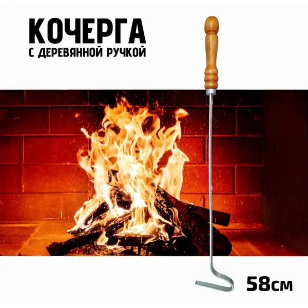 Кочерга изогнутая с деревянной ручкой для мангала, барбекю, камина или печи, 58см