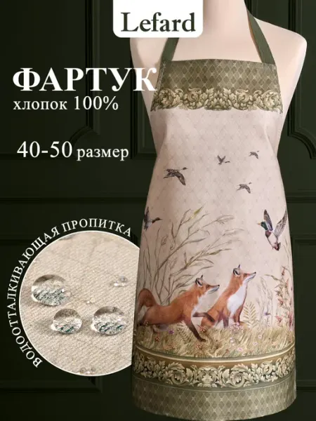 Lefard Фартук кухонный женский хлопок 60x70 см Охота Лиса