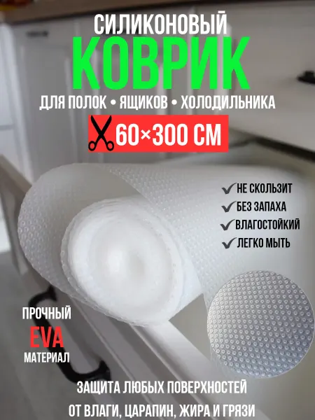 MAKOSH for you Силиконовый коврик для полок и холодильника в рулоне 60×300