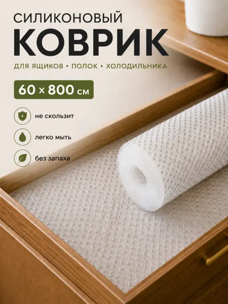 La Paris Коврик в холодильник кухонный ящик шкаф 60х800