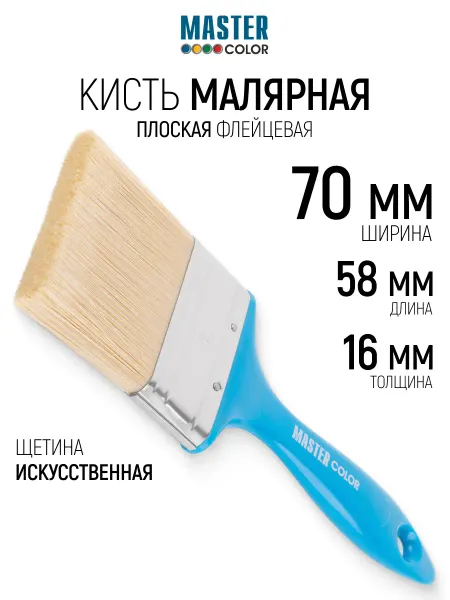 Master Color Кисть малярная 70 х 16 х 58 мм плоская, нержавеющий обжим