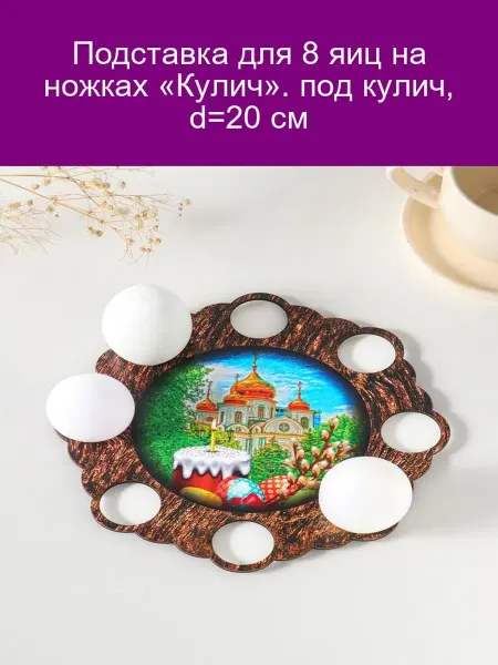 Подставка для 8 яиц на ножках «Кулич». под кулич, d=20 см