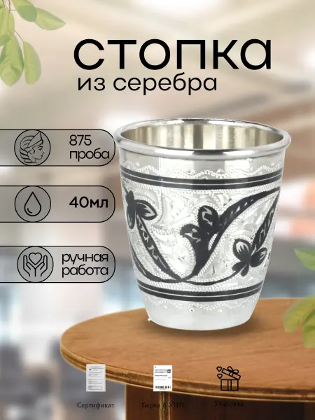 Kubachisilver Серебряная стопка 875 пробы Кубачи 40 мл, ручная работа