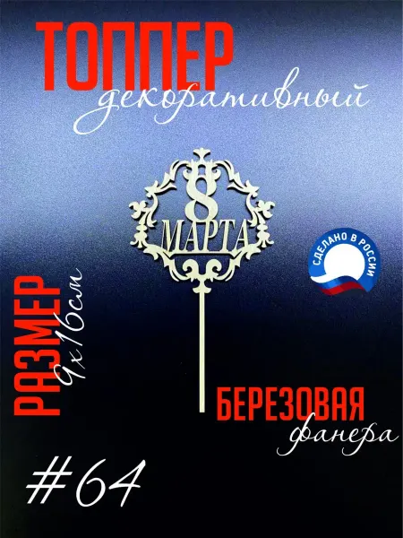 Garusenko 8Mar Топпер "8марта". Международный женский день