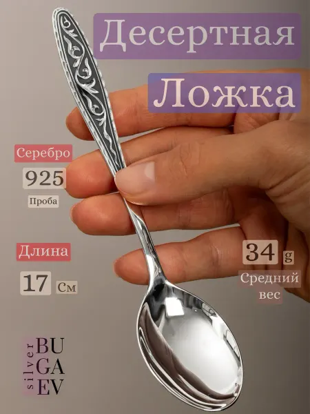 BUGAEV Десертная ложка из серебра 925 Кубачи