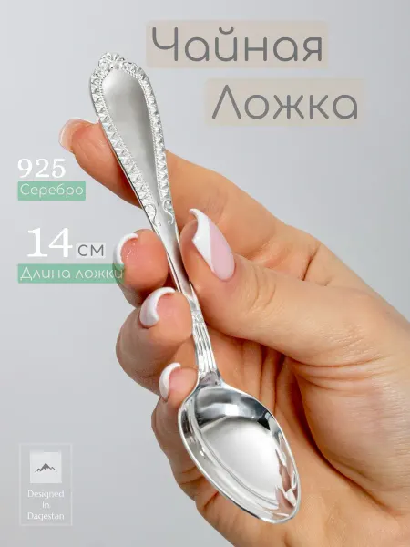 BUGAEV Чайная ложка из серебра 925 Кубачи