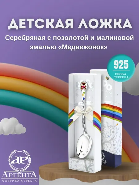 АргентА Ложка серебряная детская DODO "Медвежонок" малин. 925 пробы