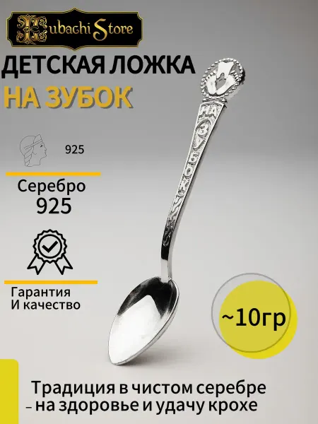 Kubachistore Серебряная ложка на зубок 925 детская